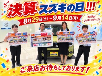 ８月最後の週末はスズキへお越しください！！！８月２９日（土）からスズキの日始まります！！！